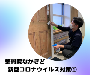 整骨院なかきどの新型コロナウイルス対策１です。皆さんしっかり対策をしましょう！