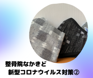 整骨院なかきどの新型コロナウイルス対策２です。コロナに勝つ！っという気持ちでしっかり対策をしましょう！