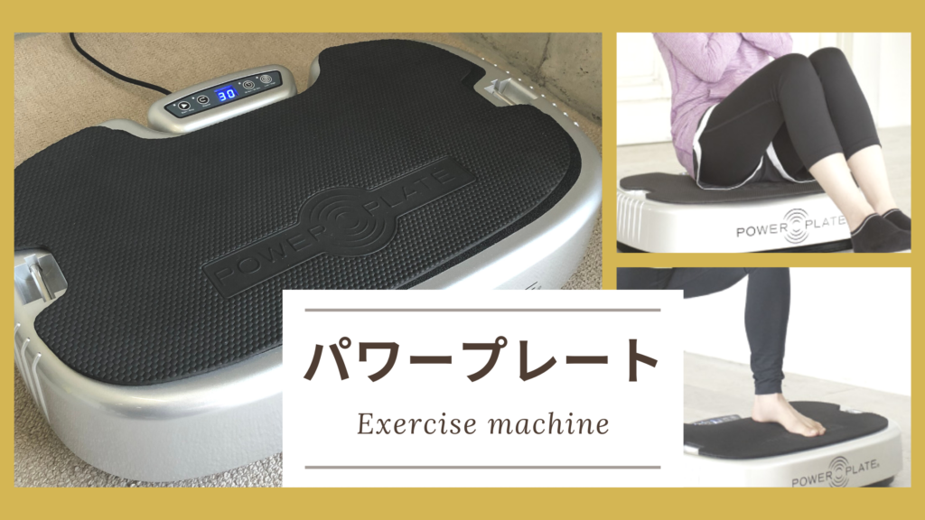 八女整骨院なかきどパワープレート