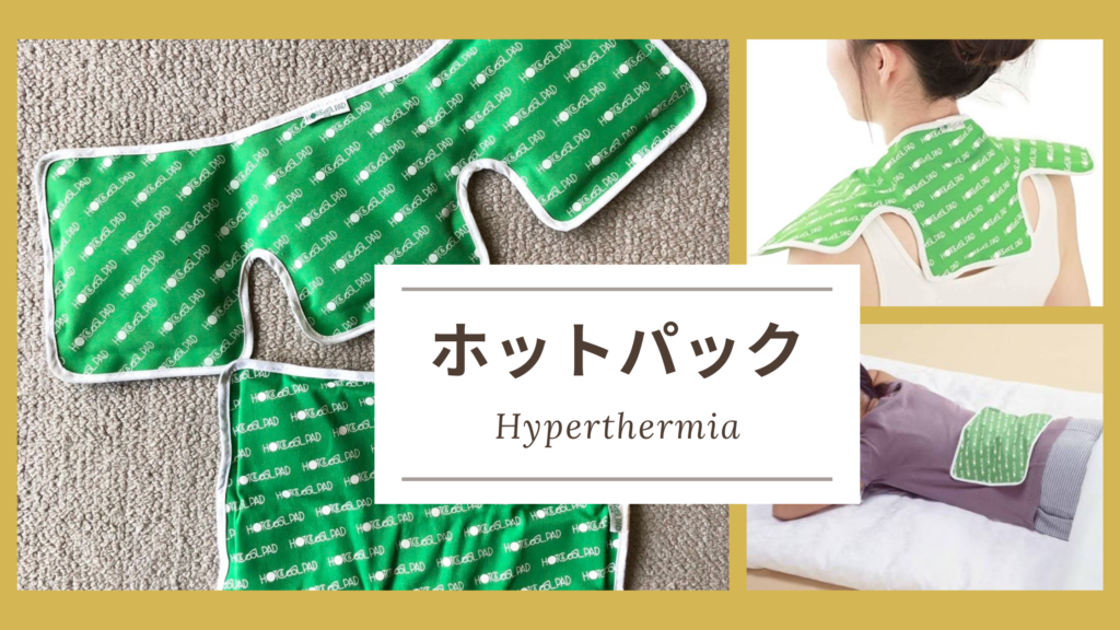 八女整骨院なかきどホットパック
