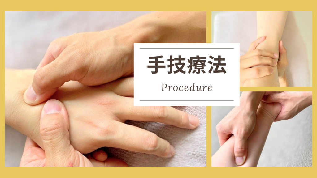八女整骨院なかきど手技療法