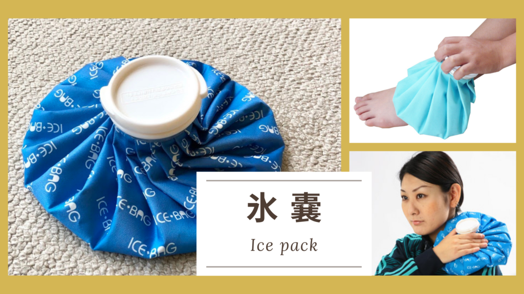 八女整骨院なかきど氷嚢