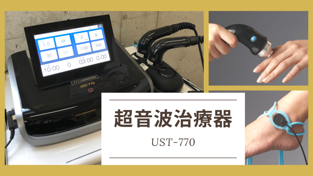 八女整骨院なかきど超音波治療器ＵＳＴ－７７０
