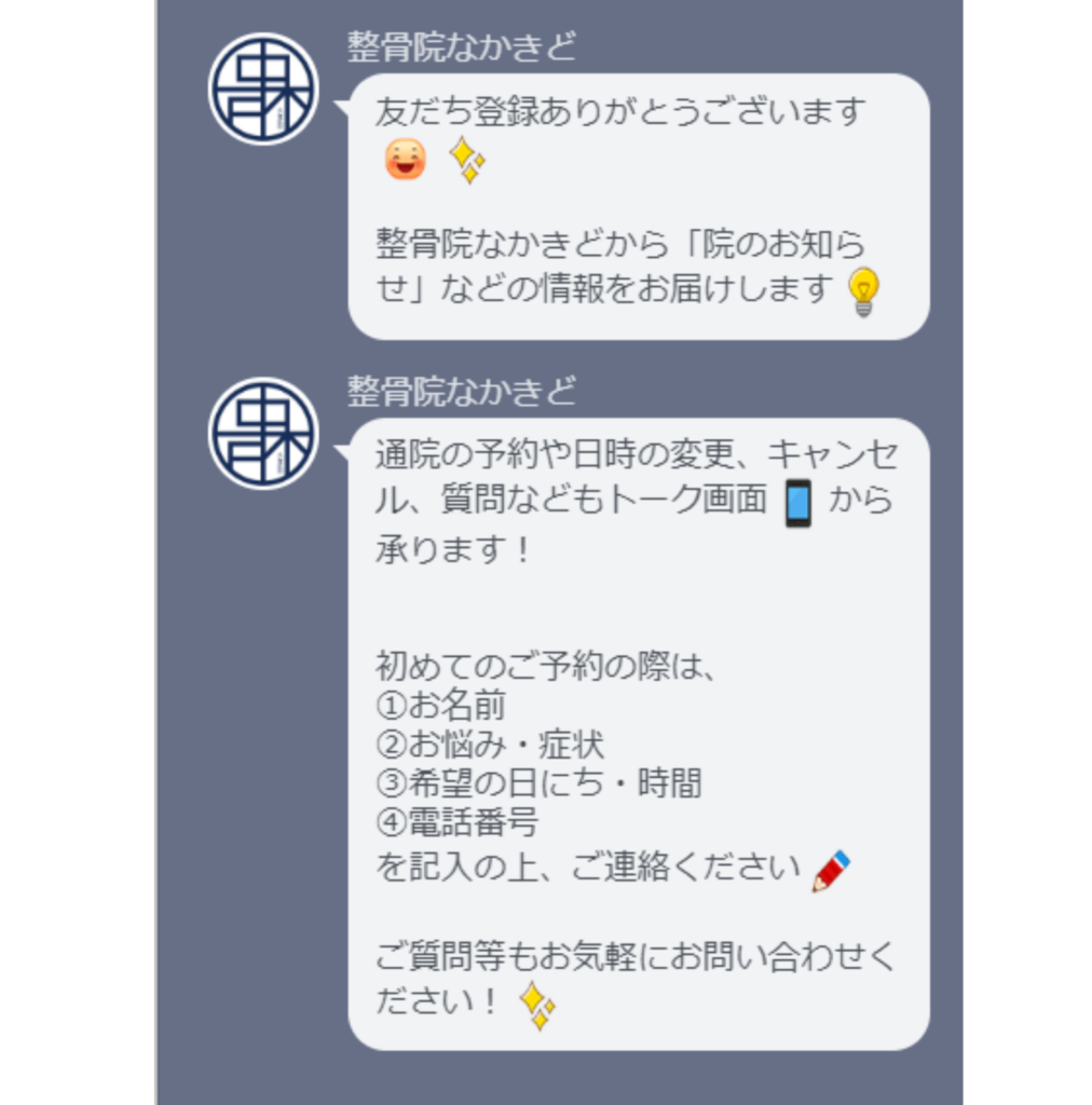 追加後に整骨院なかきどよりメッセージが届きます