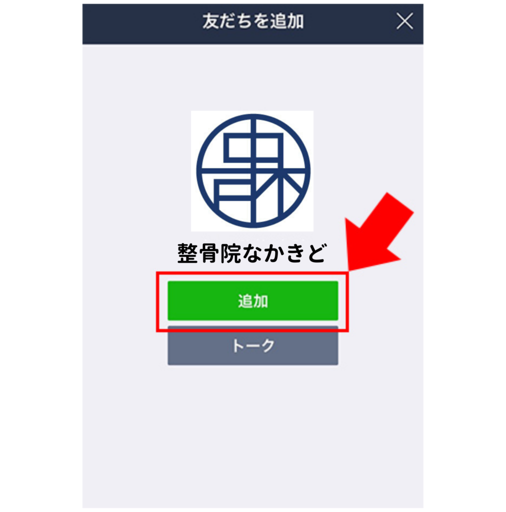 八女整骨院なかきどのＬＩＮＥ（ライン）の追加です